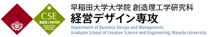 早稲田大学大学院 創造理工学研究科 経営デザイン専攻